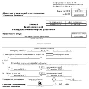 Приказ на отпуск за свой счёт