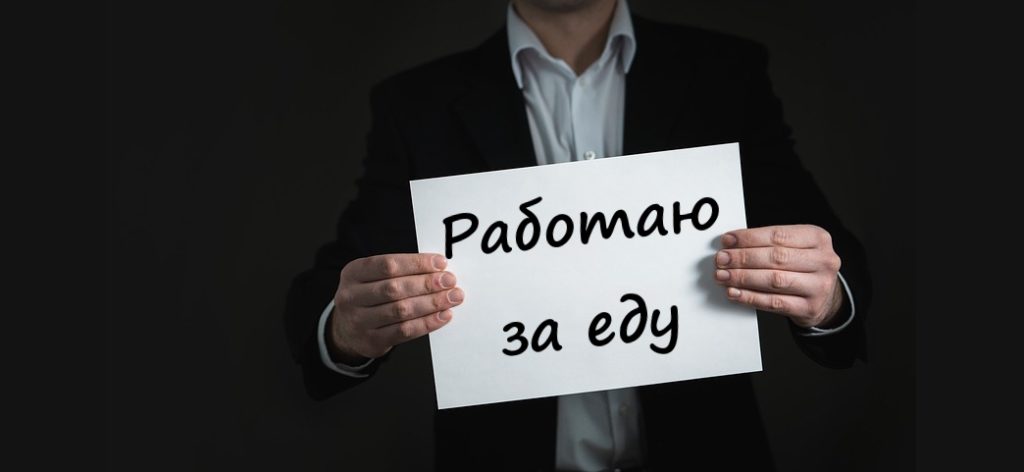 Работаю за еду