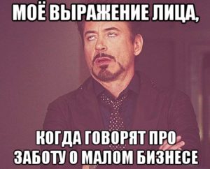 Забота о малом бизнесе